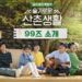 Postee acara "Mountain Village Playlist" yang merupakan edisi khusus acara "Three Meals a Day". (Instagram.com/tvn_joy)